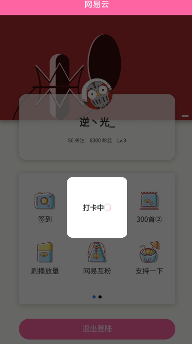 网易云打卡一键音乐打卡签到 互粉