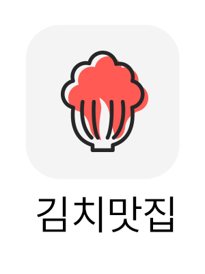 김치맛집
