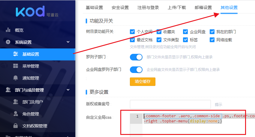CSS修改可道云版权