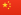 中国国家男子足球队队旗