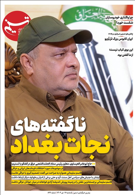 ویترین تسنیم شماره 829/ «ناگفتههای نجات بغداد» ویترین تسنیم شماره 829/ «ناگفتههای نجات بغداد»