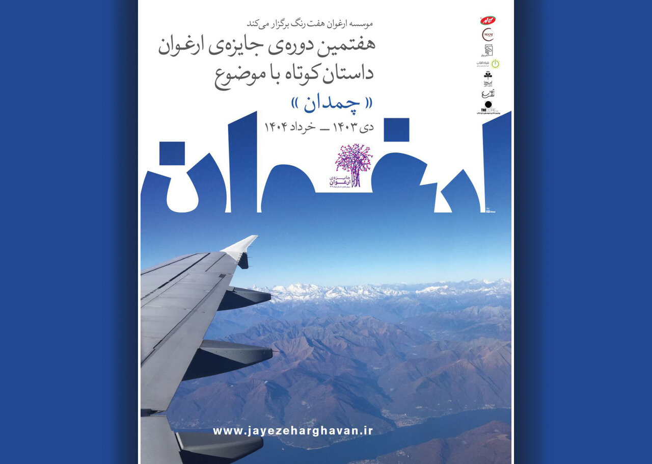 رونمایی از پوستر هفتمین جایزه ارغوان