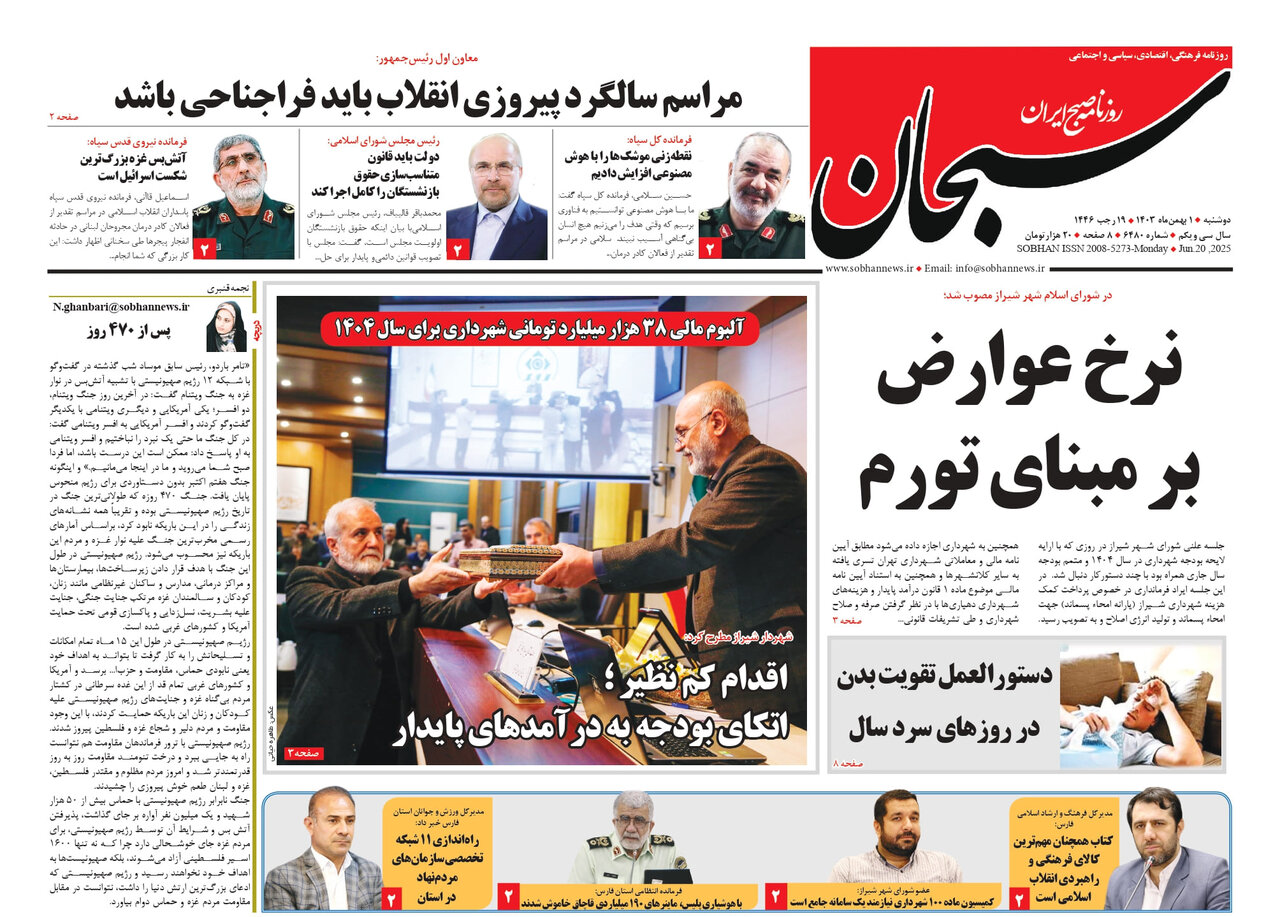 صفحه نخست روزنامه های استان فارس دوشنبه ۱ بهمن