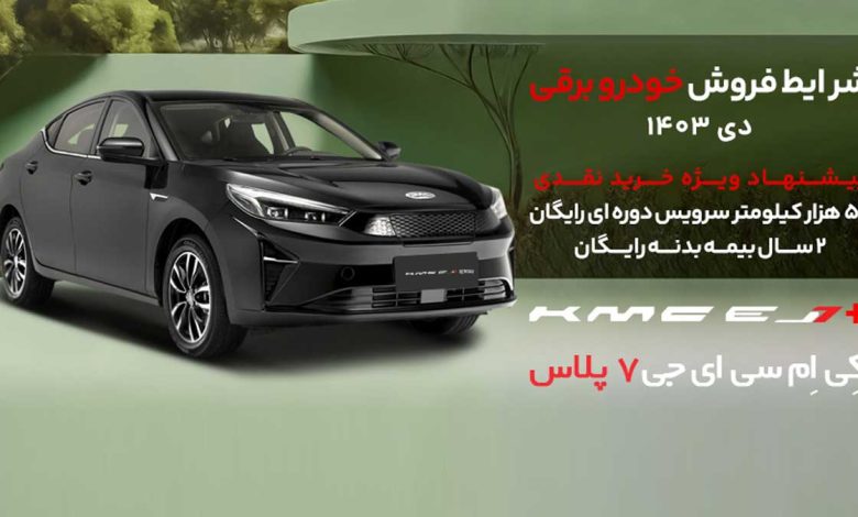 اعلام شرایط فروش نقدی و اقساطی کی ام سی EJ7 و EJ7 پلاس برقی ویژه دی 1403