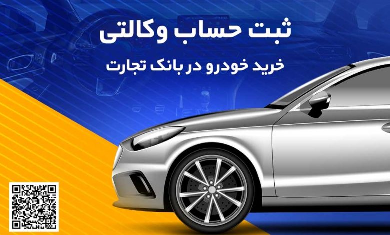 امکان وکالتی کردن حساب بانک تجارت برای خرید خودروهای وارداتی تا ساعت 12 پنجشنبه تمدید شد