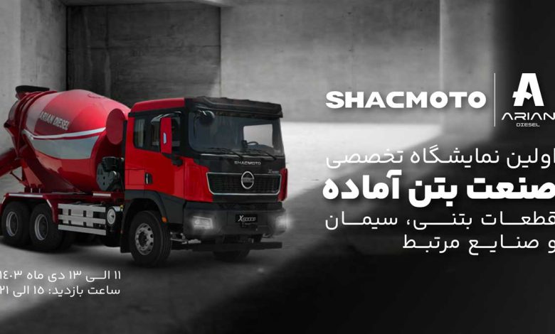 حضور آراسب دیزل با محصولات شکموتو در اولین نمایشگاه تخصصی صنعت بتن آماده اردبیل