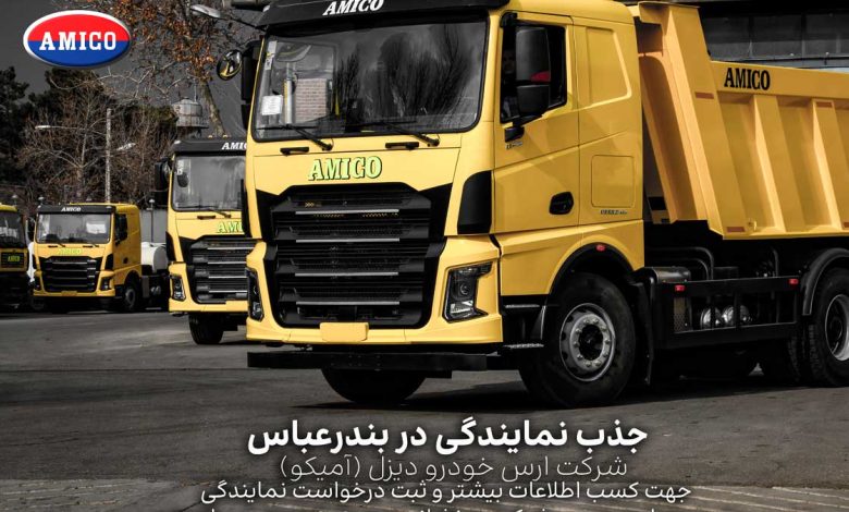 شرکت ارس خودرو دیزل (آمیکو) دعوت به همکاری می‌نماید!