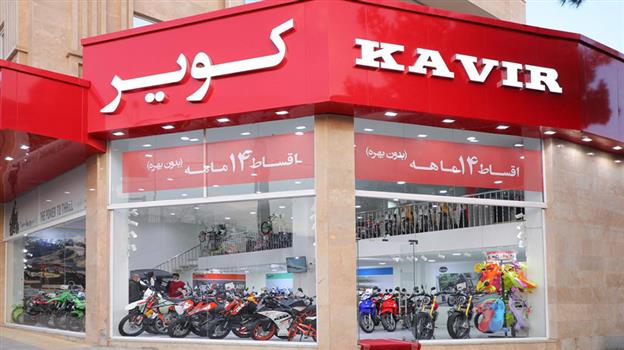 شروط بيع دراجة نارية Kavir Motor (1403)