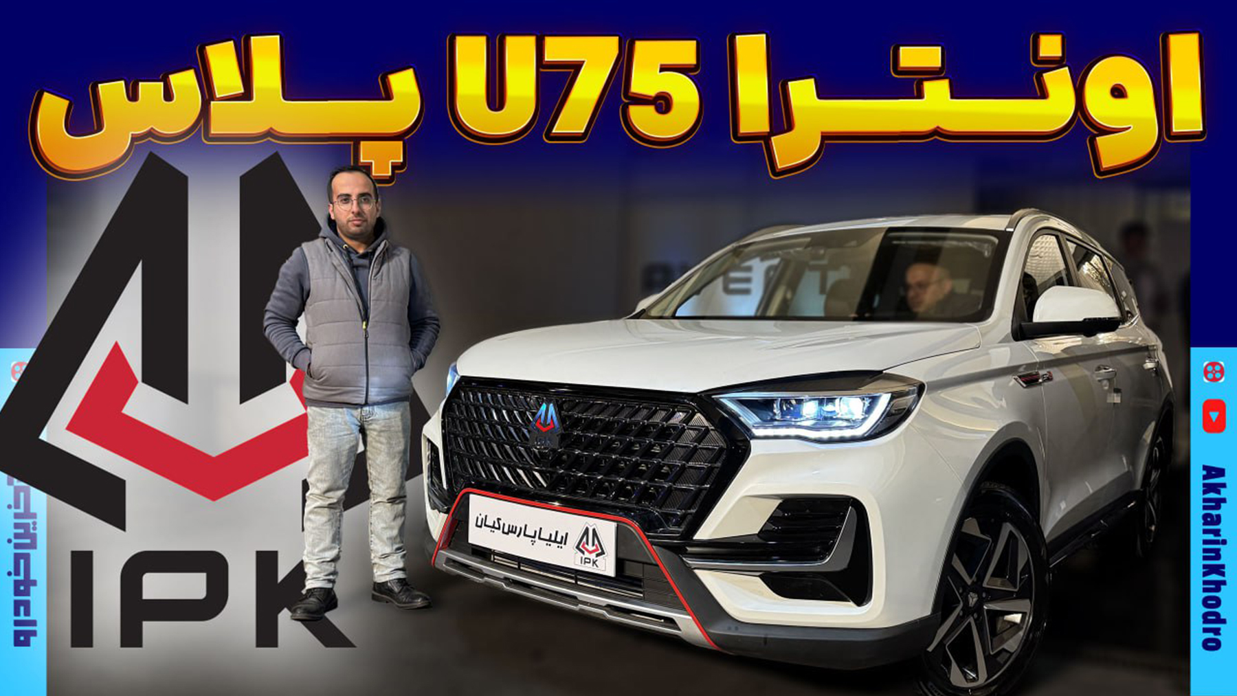 اونترا U75 پلاس ؛ ویدیوی معرفی + مشخصات فنی