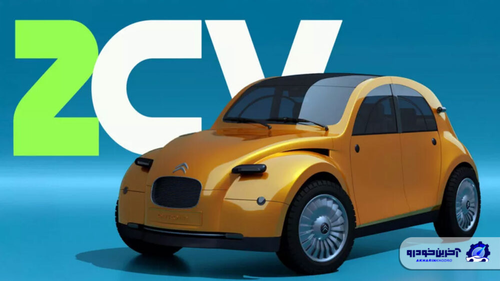 سیتروئن 2CV احیا می شود ؛ بازگشت همزاد ژیان با پیشرانه الکتریکی
