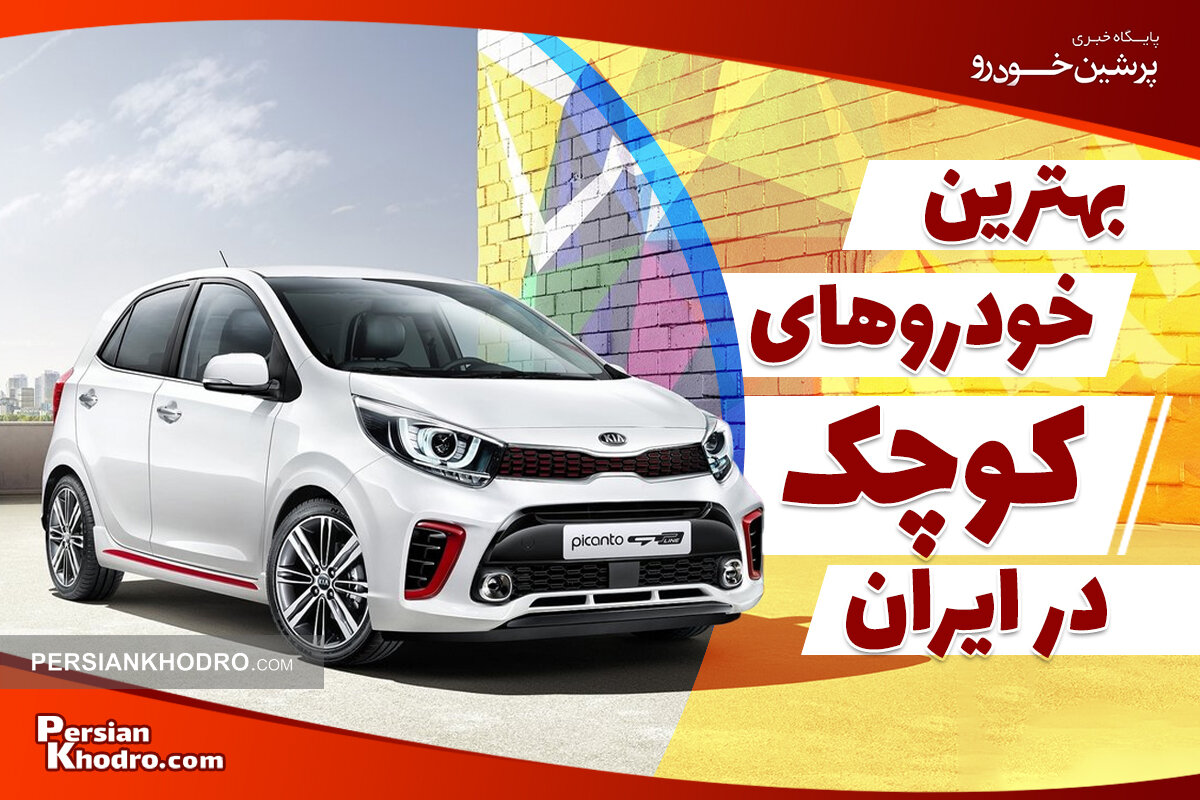 ۱۰ تا از بهترین ماشین های کوچک در ایران + برترین خودروهای مینی داخلی و خارجی