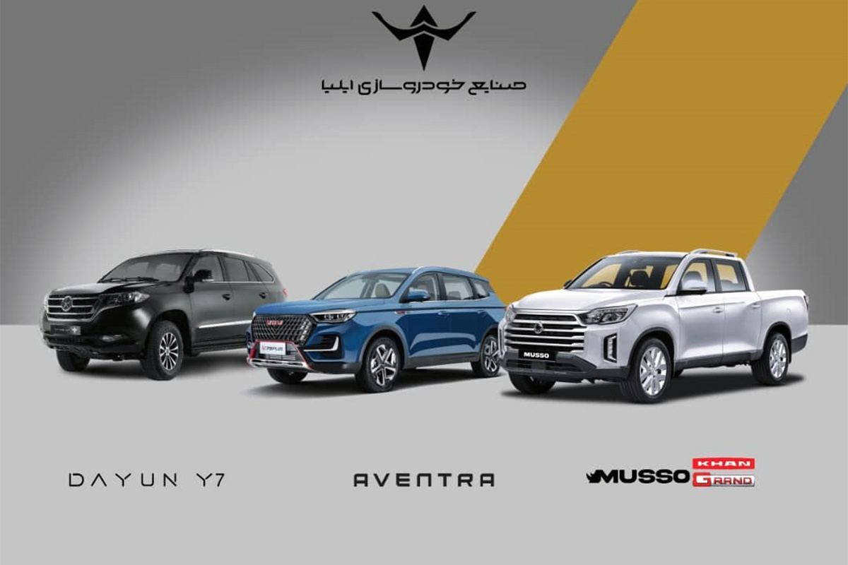 خودروسازی ایلیا با ۳ محصول به نمایشگاه خودرو تهران ۱۴۰۳ می آید (+زمان و اسامی خودروها)