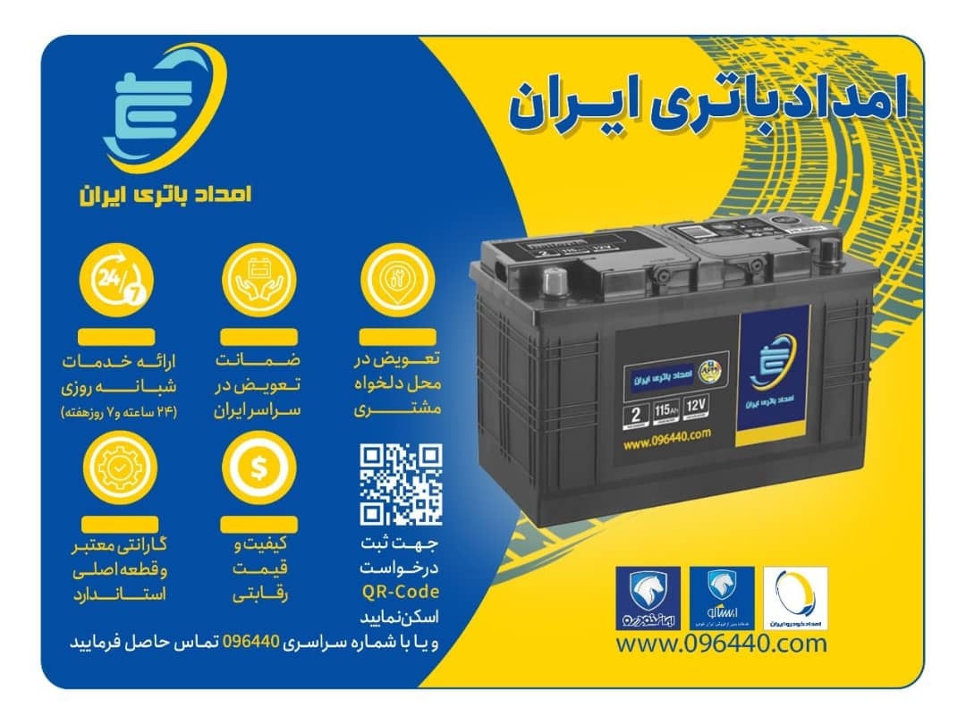 ارائه امداد باتری ایران خودرو برای تمام خودروهای بازار! (+جزئیات)