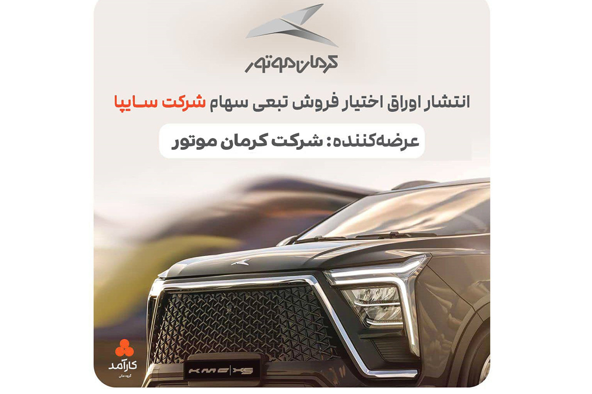 رابطه انتشار ۲.۵ همت اوراق تبعی کرمان موتور و سهام سایپا چیست؟