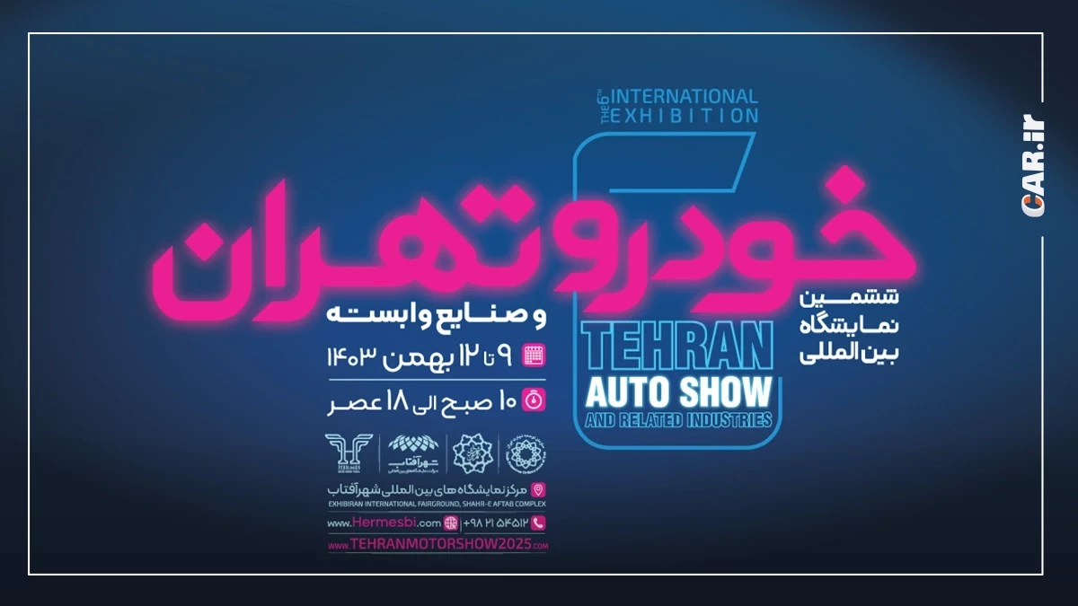 ششمین نمایشگاه بین‌المللی خودرو تهران + نقشه غرفه ها