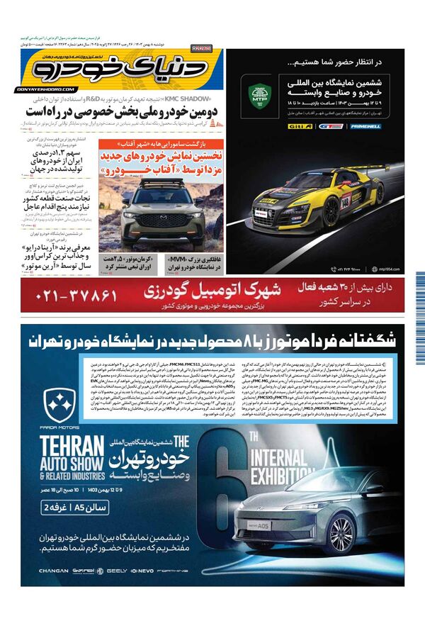 روزنامه دنیای خودرو – شماره 2263 روزنامه دنیای خودرو – شماره 2263