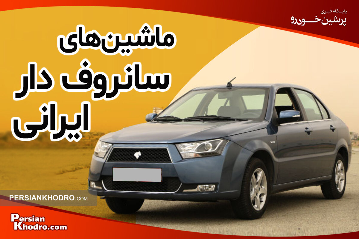 ۷ تا از ماشین های ایرانی سانروف دار را بشناسید + معرفی خودروهای داخلی سقف بازشو