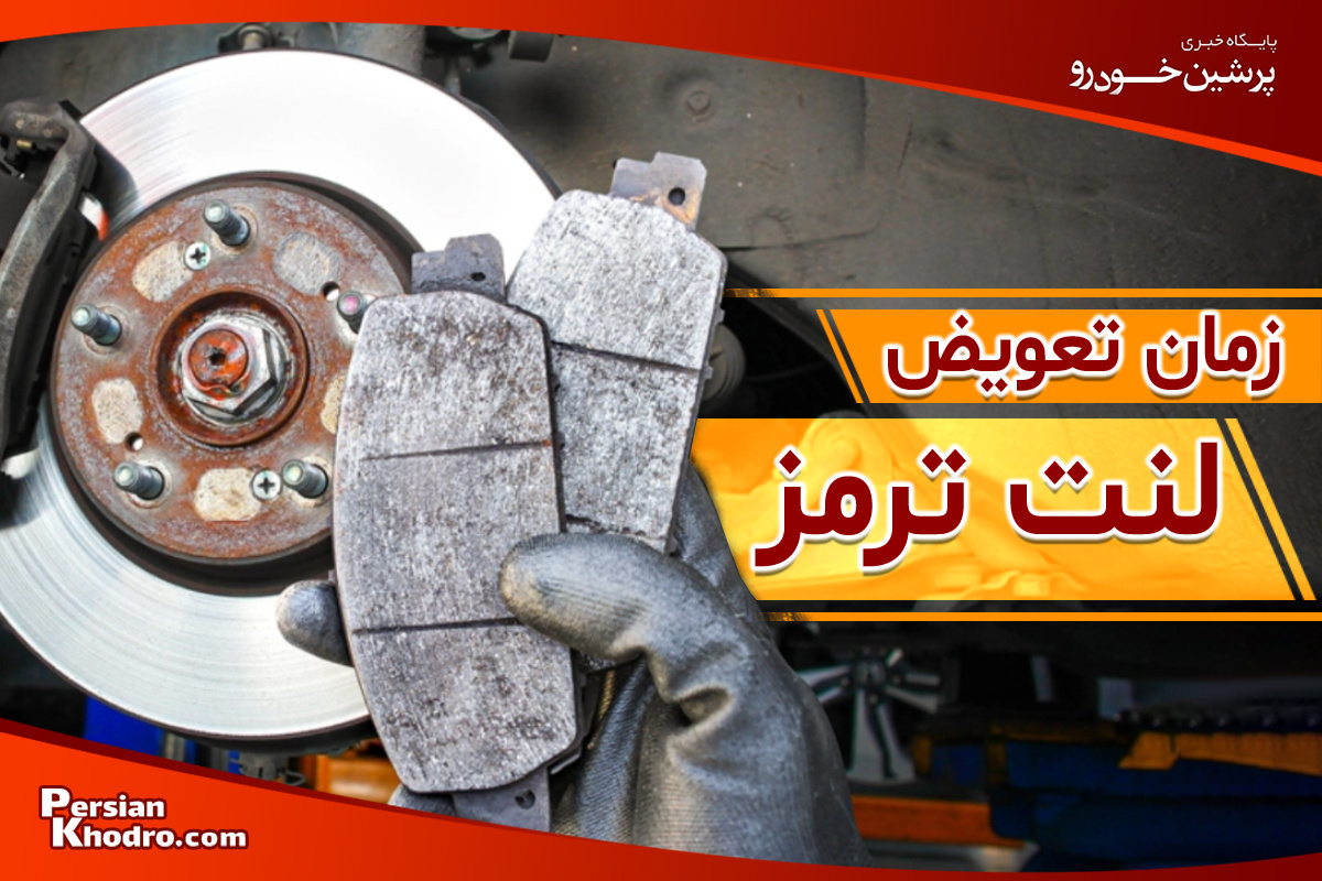 تشخیص بهترین زمان تعویض لنت ترمز / علائم تعویض لنت خودرو را بشناسید