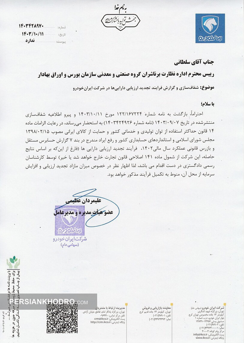 مدیرعامل ایران خودرو: فرایند تجدید ارزیابی در دست اقدام است (+سند)