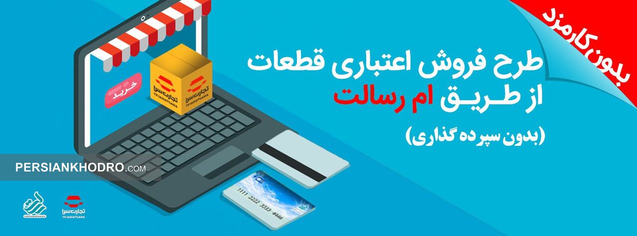 چگونه از ایران خودرو، قطعات یدکی قسطی و بدون کارمزد بخریم؟