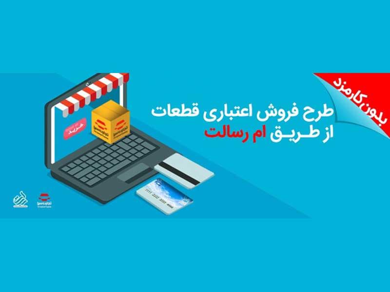 تسهیلات خرید قطعات یدکی خودرو بدون کارمزد تسهیلات خرید قطعات یدکی خودرو بدون کارمزد
