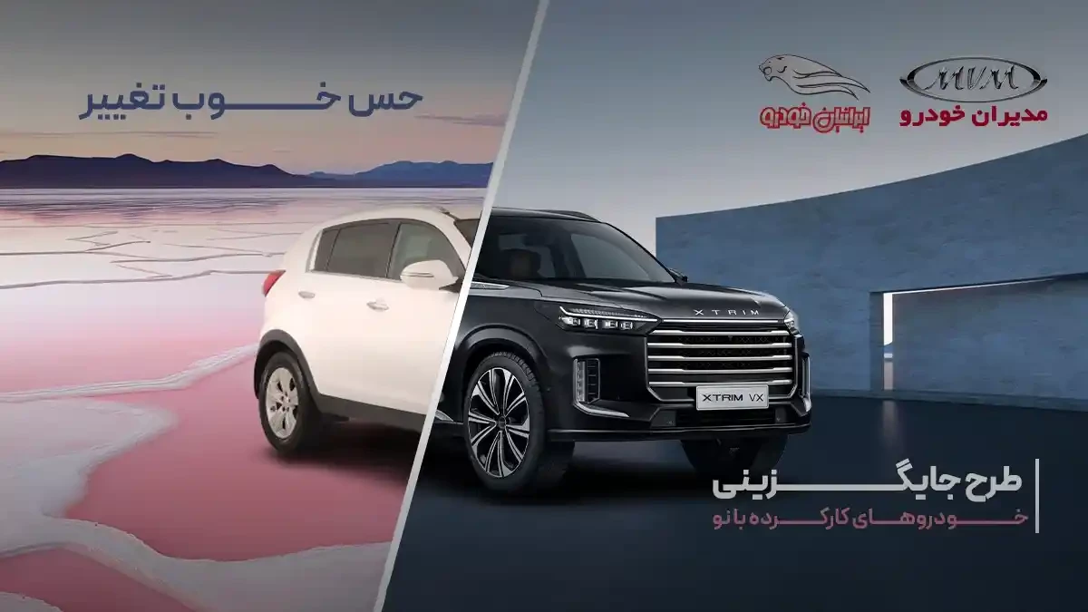 موفقیت شرکت مدیران خودرو در طرح جایگزینی خودروهای کارکرده