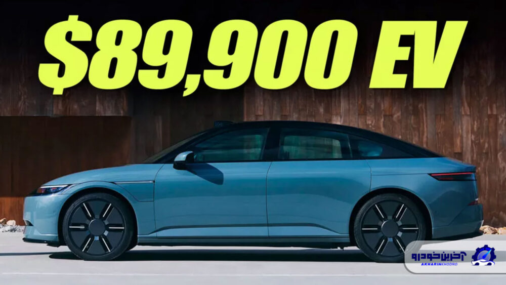 قیمت محصول مشترک سونی و هوندا مشخص شد؛ آفیلا ۱ خودرویی ۹۰ هزار دلاری