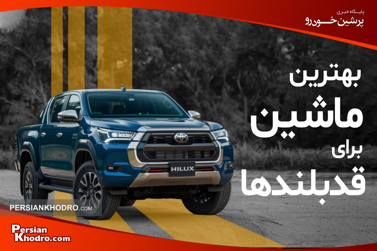 بهترین ماشین برای افراد قد بلند چیست؟ + معرفی بهترین خودروها برای افراد قد بلند