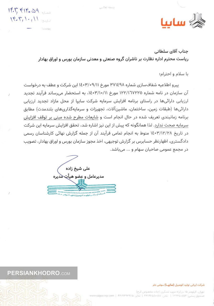 مدیرعامل سایپا: توقف افزایش سرمایه سایپا شایعه است (+سند)