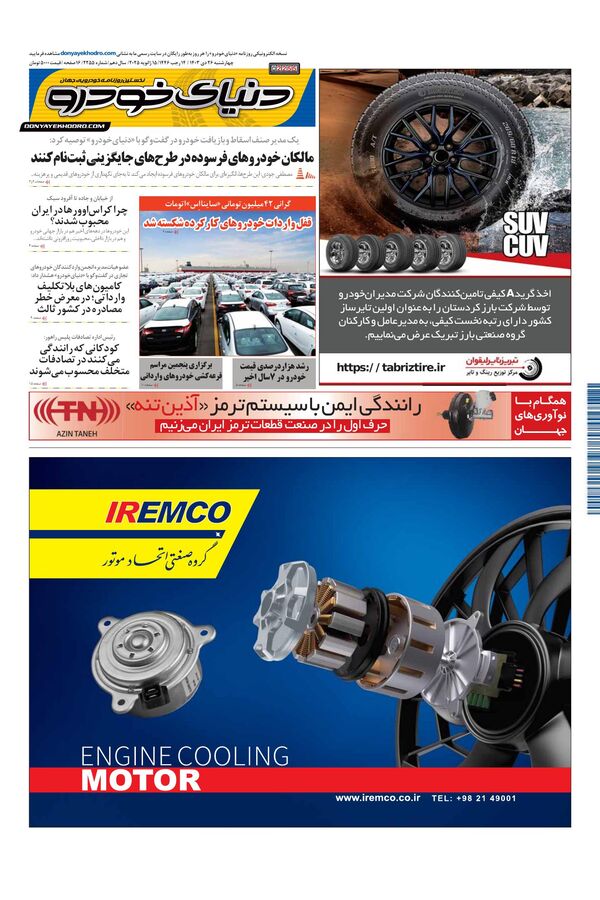 روزنامه دنیای خودرو – شماره 2255 روزنامه دنیای خودرو – شماره 2255
