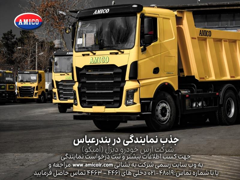 شرکت ارس خودرو دیزل (آمیکو) دعوت به همکاری مینماید شرکت ارس خودرو دیزل (آمیکو) دعوت به همکاری مینماید