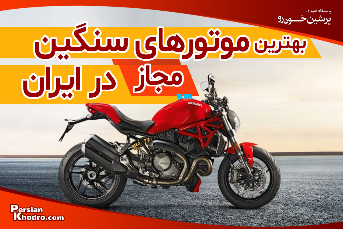 بهترین موتور سنگین مجاز در ایران که از وجودش خبر نداشتید! + لیست بهترین موتورسیکلت های سنگین قانونی در ایران