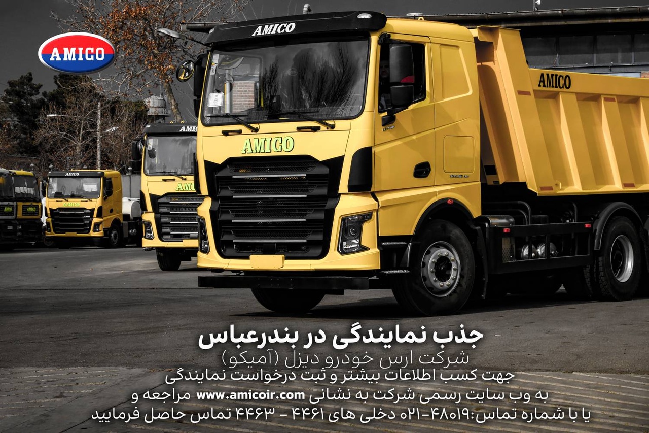 فراخوان جذب نمایندگی شرکت ارس خودرودیزل(آمیکو) در بندرعباس