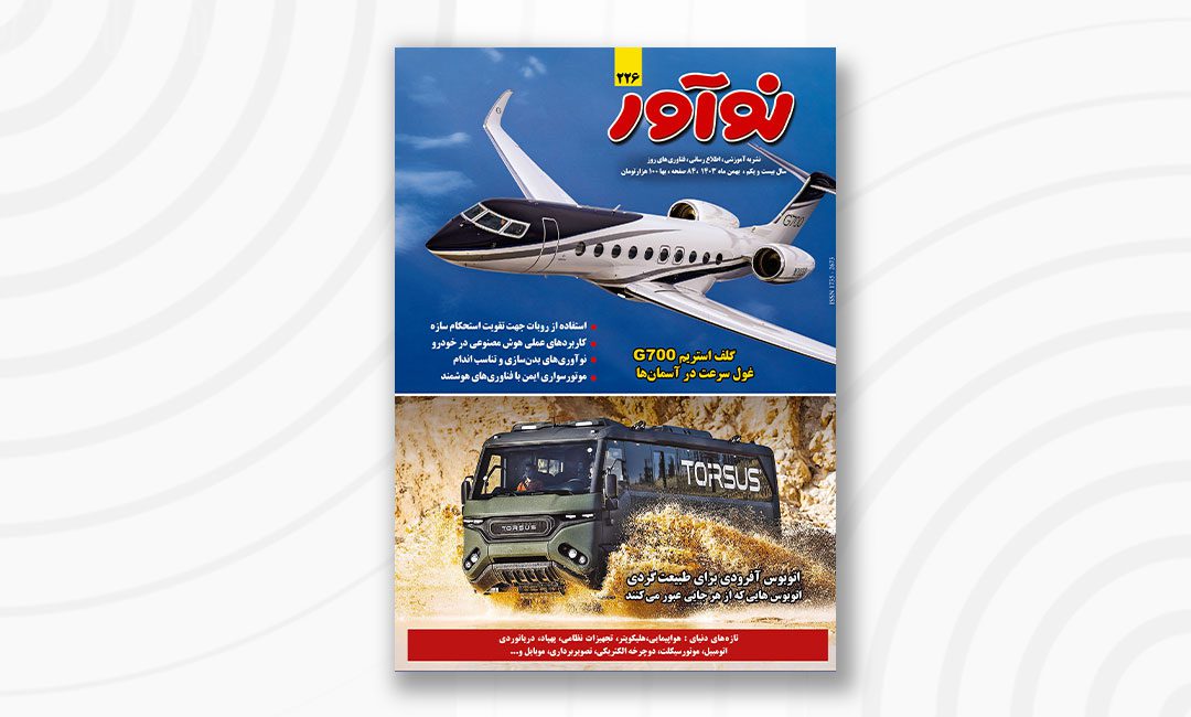 مجله نوآور ۲۲۶ بهمن ۱۴۰۳ منتشر شد