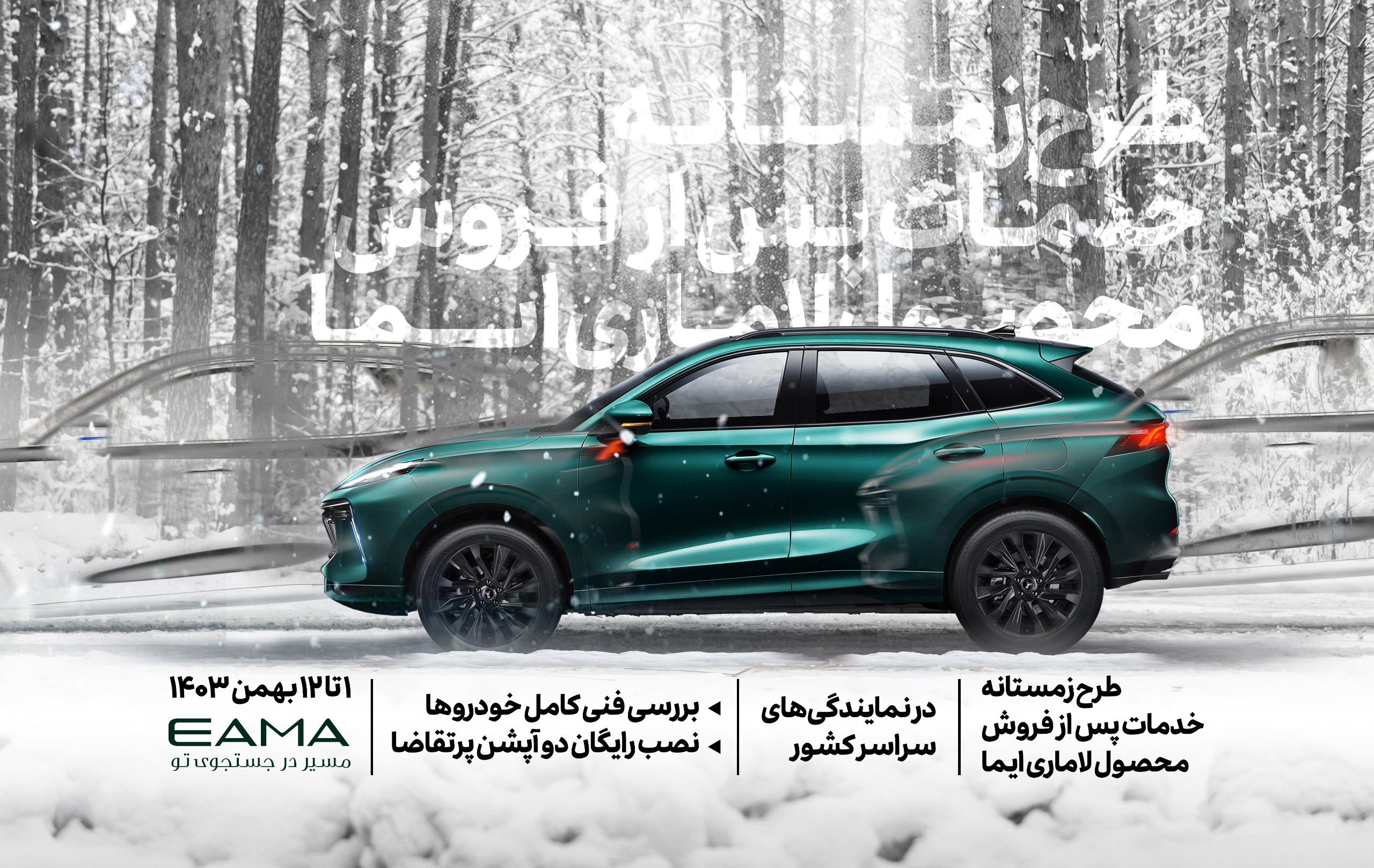 طرح زمستانه خدمات پس از فروش لاماری، نصب رایگان آپشن ها