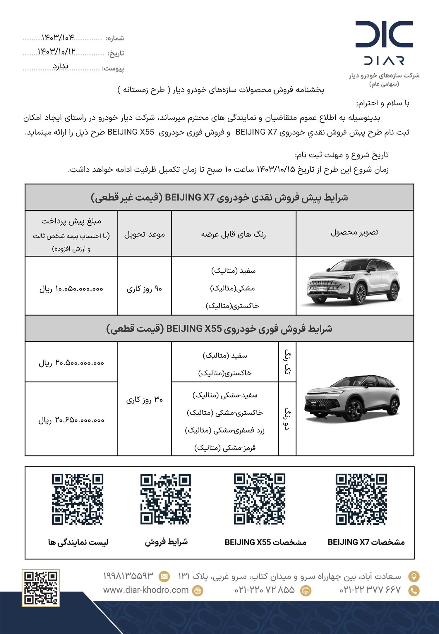 پیش‌فروش بیجینگ X7 و فروش فوری بیجینگ X55