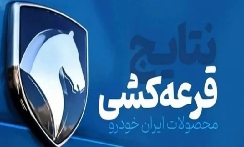 نتایج قرعه کشی ایران خودرو اعلام شد (23 دی 1403)