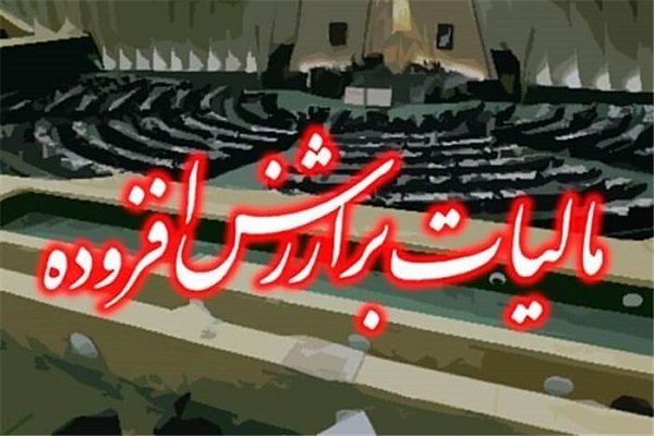 آخرین مهلت ثبت اظهارنامه مالیات بر ارزش‌افزوده مؤدیان اعلام شد