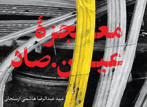 «معجزه عین صاد» روانه بازار نشر شد؛ رمانی درباره علی صفایی حائری «معجزه عین صاد» روانه بازار نشر شد؛ رمانی درباره علی صفایی حائری
