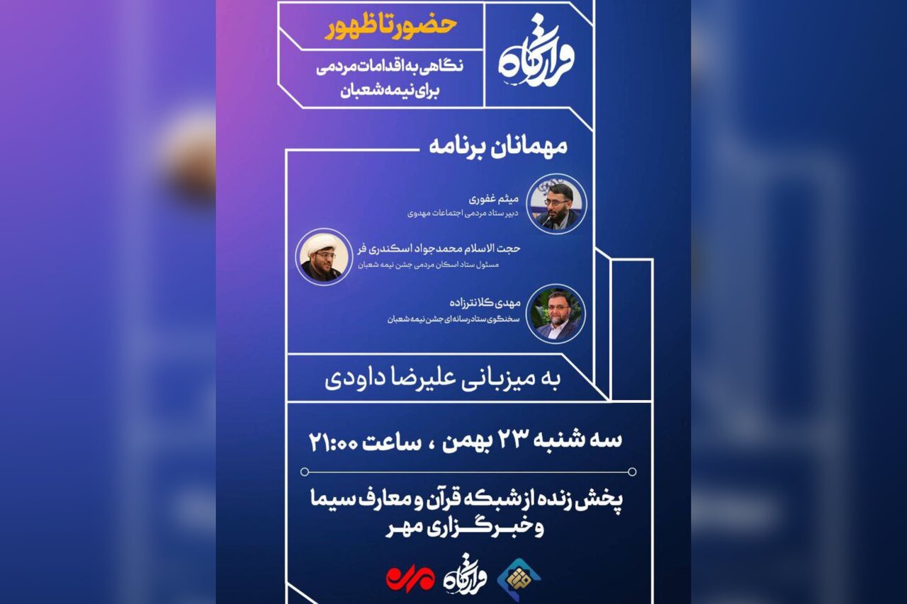 «قرارگاه» با موضوع حضور تا ظهور روی آنتن شبکه قرآن می‌رود.