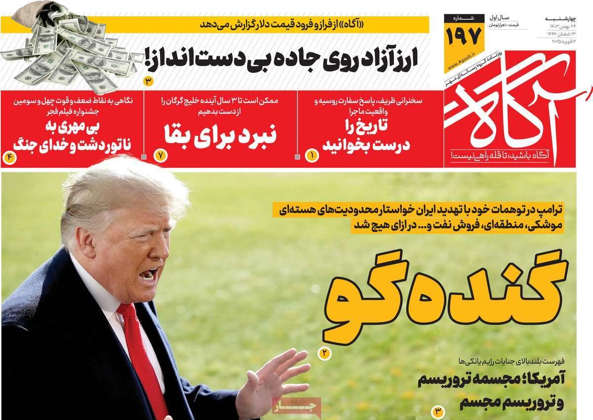 روزنامههای صبح چهارشنبه ۲۴ بهمن ۱۴۰۳ روزنامههای صبح چهارشنبه ۲۴ بهمن ۱۴۰۳