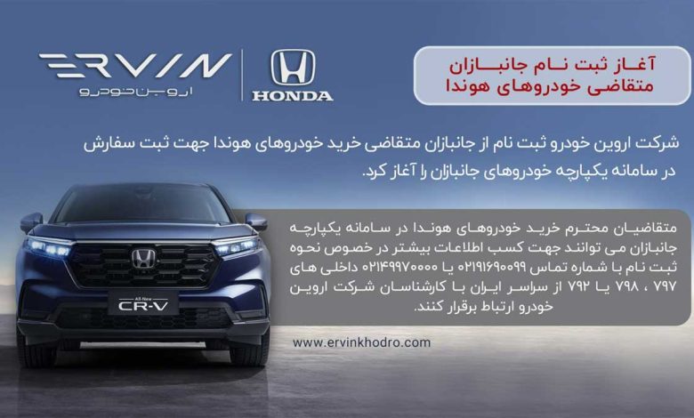 آغاز ثبت نام جانبازان متقاضی خودروهای هوندا اروین خودرو