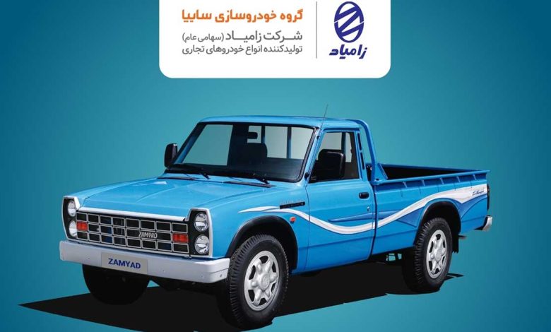 فروش محصولات شرکت زامیاد از 21 بهمن ماه