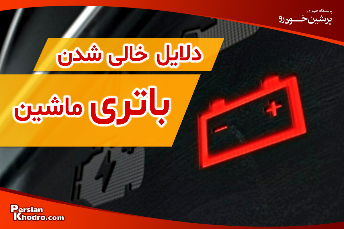 دلایل خالی شدن باطری ماشین + چطور از خالی شدن باتری خودرو جلوگیری کنیم؟