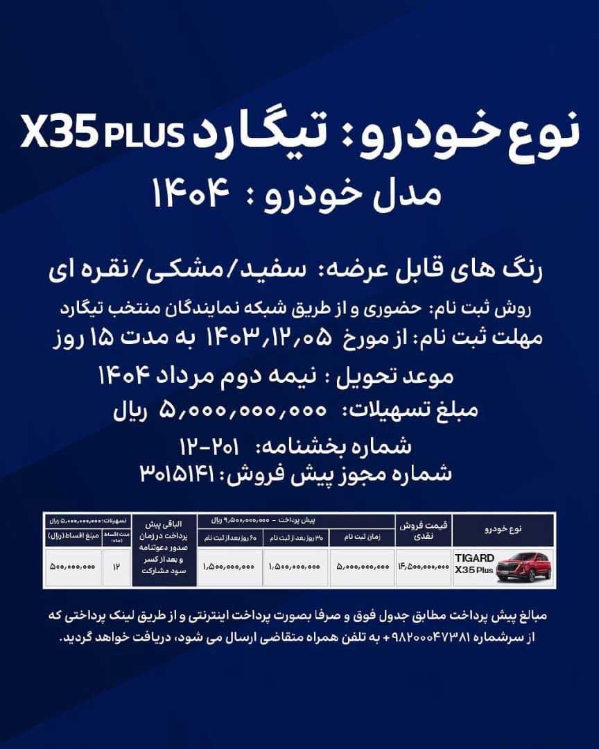 پیش فروش تیگارد X35 پلاس با تسهیلات 500 میلیون تومانی از سوی تیگارد موتور