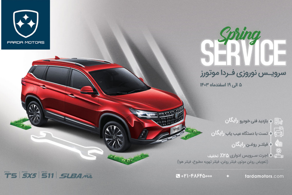 آغاز طرح سرویس نوروزی فرداموتورز با تخفیف ۱۰۰ درصدی!