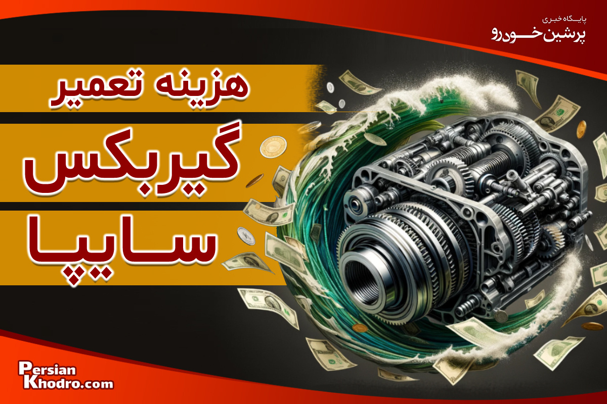 هزینه تعمیر گیربکس محصولات سایپا در ۱۴۰۴