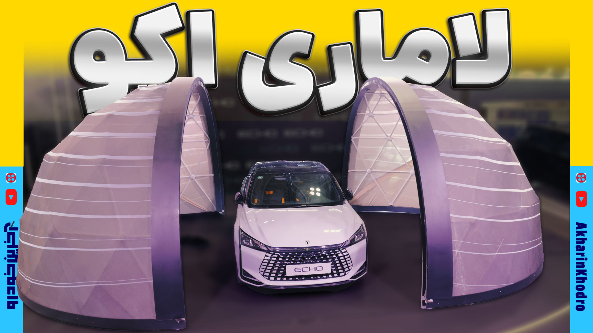 لاماری اکو ؛ ویدیو معرفی + مشخصات فنی