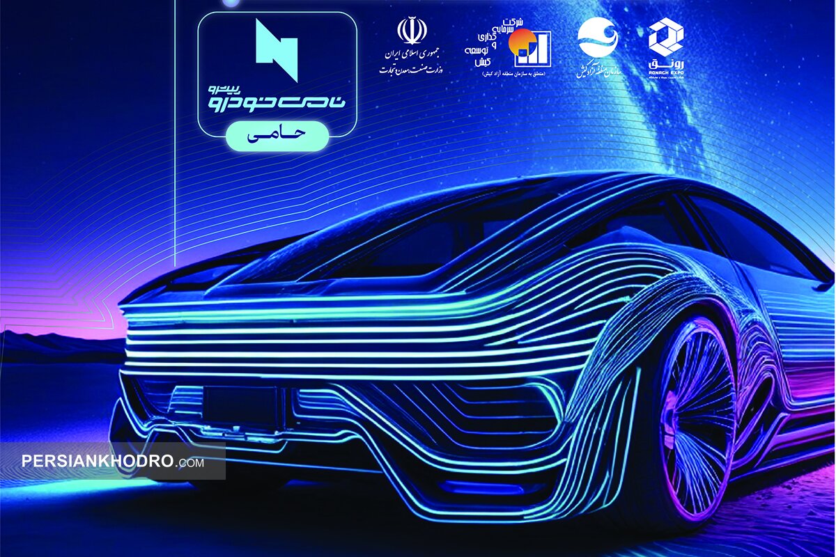 رونمایی از پوستر نمایشگاه خودرو کیش ۱۴۰۳