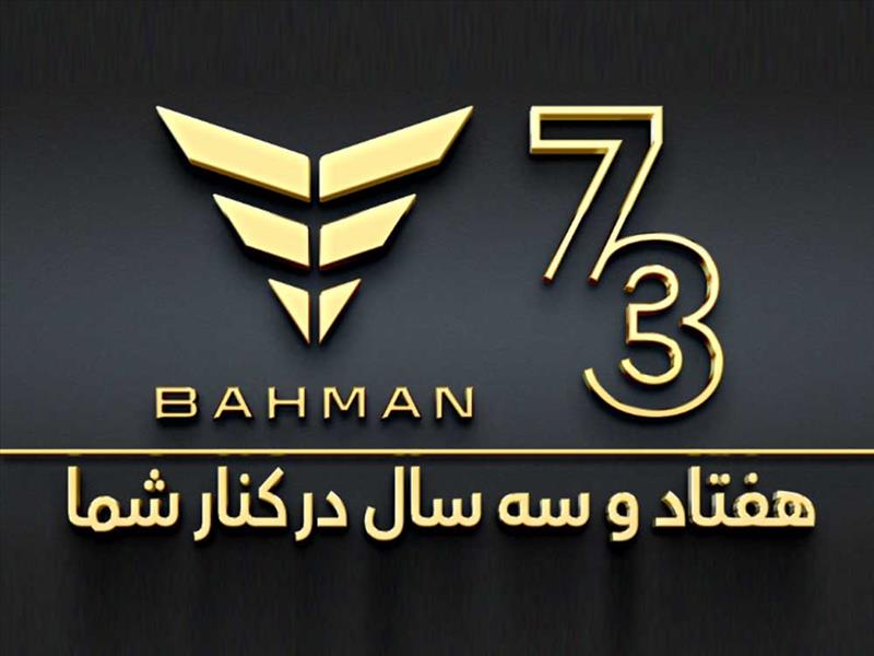 دستاوردهای گروه بهمن پس از خصوصیسازی به مناسبت ۷۳ سالگی این گروه صنعتی دستاوردهای گروه بهمن پس از خصوصیسازی به مناسبت ۷۳ سالگی این گروه صنعتی